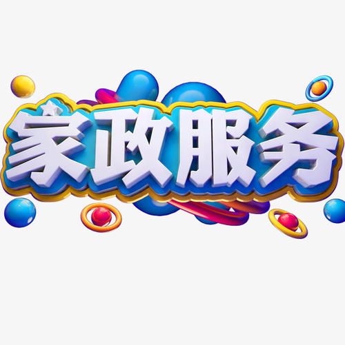 家政服務(wù)員